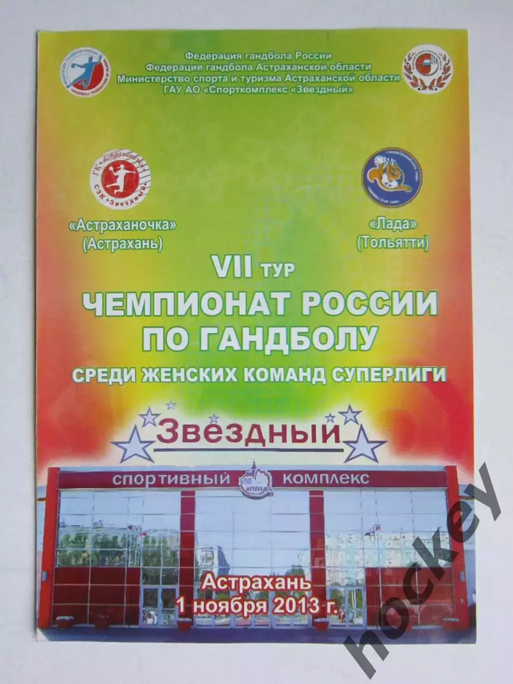 Астраханочка Астрахань - Лада Тольятти 1.11.2013