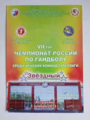 Астраханочка Астрахань - Лада Тольятти 1.11.2013