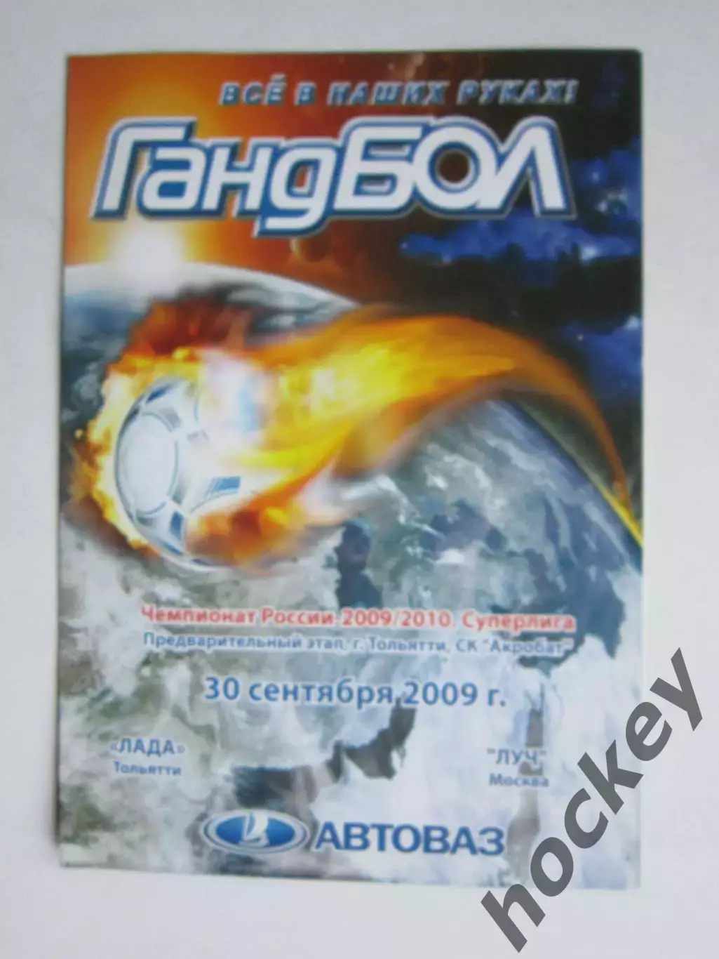 Лада Тольятти - Луч Москва 30.09.2009