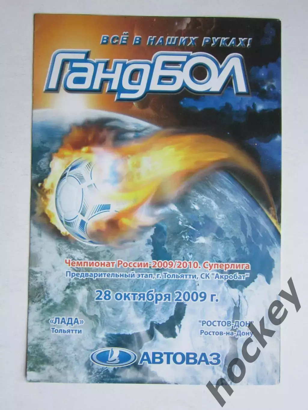 Лада Тольятти - Ростов-Дон Ростов-на-Дону 28.10.2009