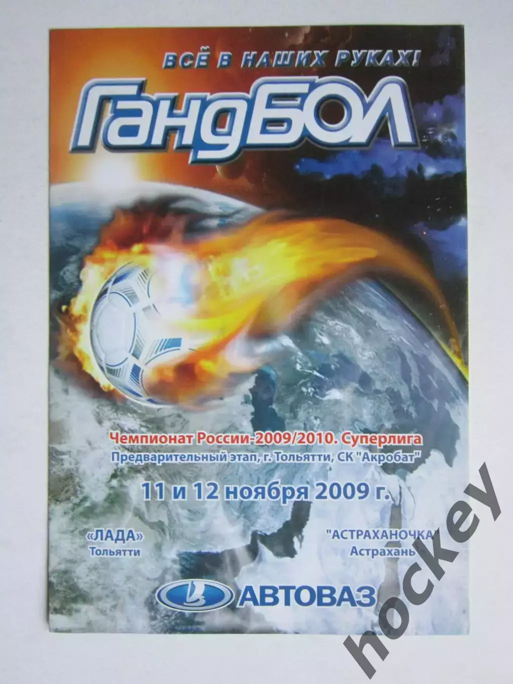 Лада Тольятти - Астраханочка Астрахань 11,12.11.2009