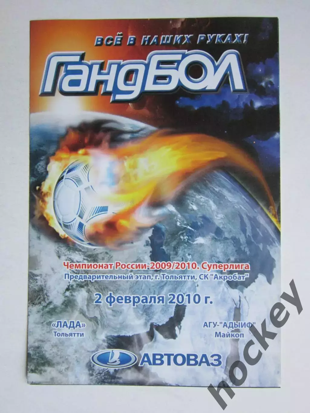 Лада Тольятти - АГУ-Адыиф Майкоп 2.02.2010