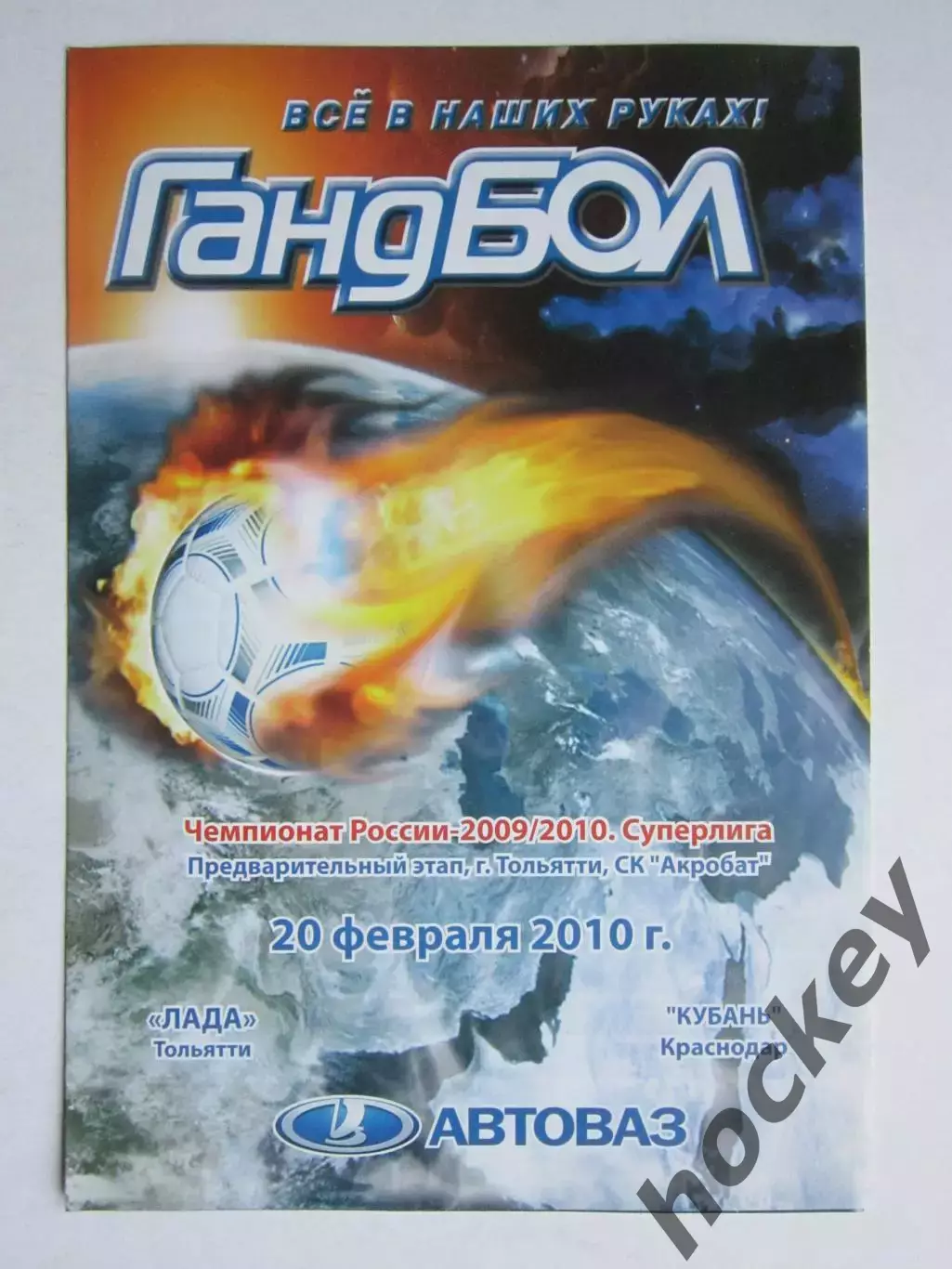 Лада Тольятти - Кубань Краснодар 20.02.2010