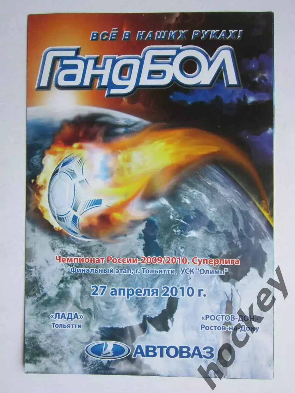 Лада Тольятти - Ростов-Дон Ростов-на-Дону 27.04.2010
