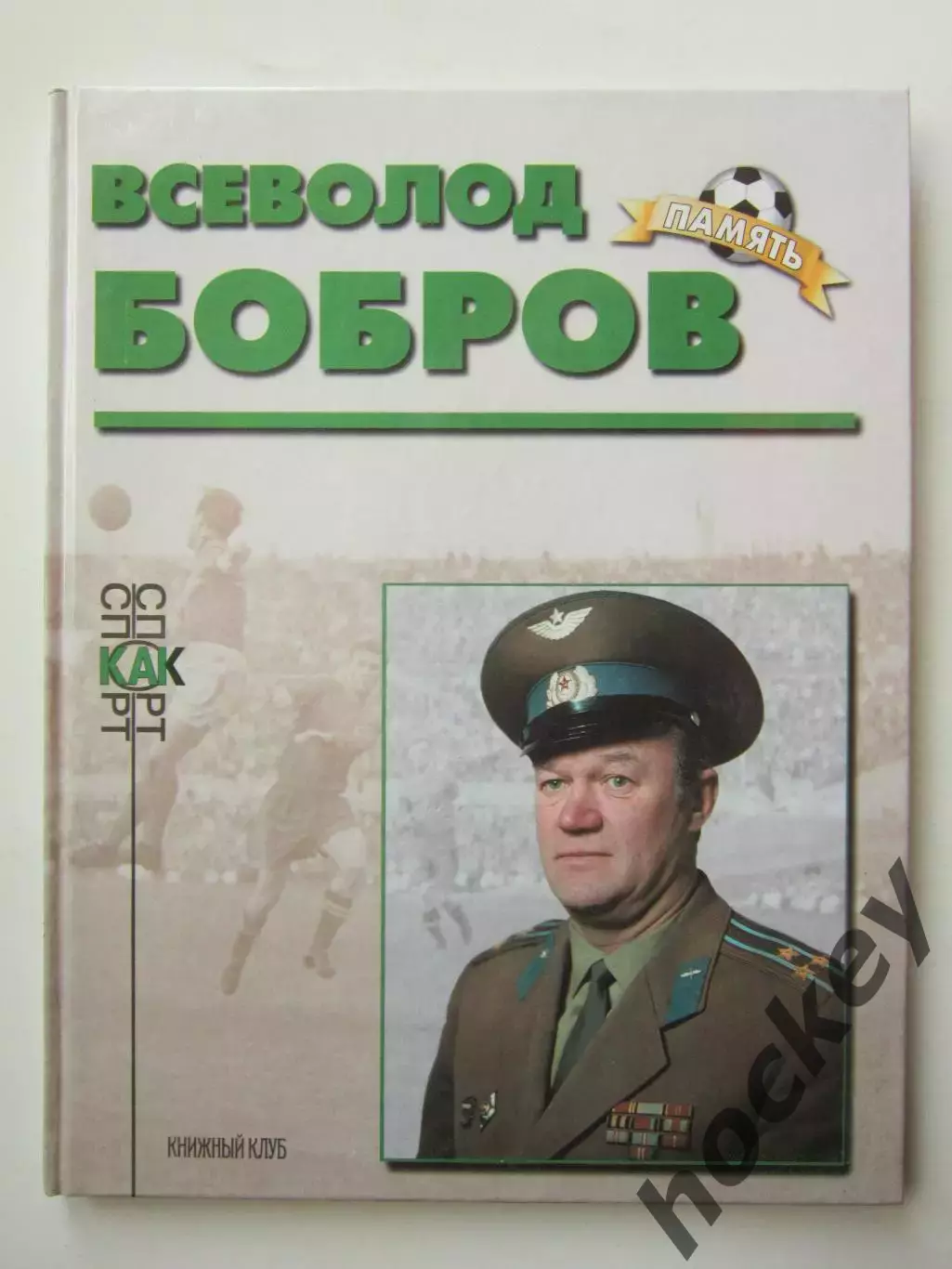 Всеволод Бобров. Книга из серии Память