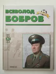 Всеволод Бобров. Книга из серии Память