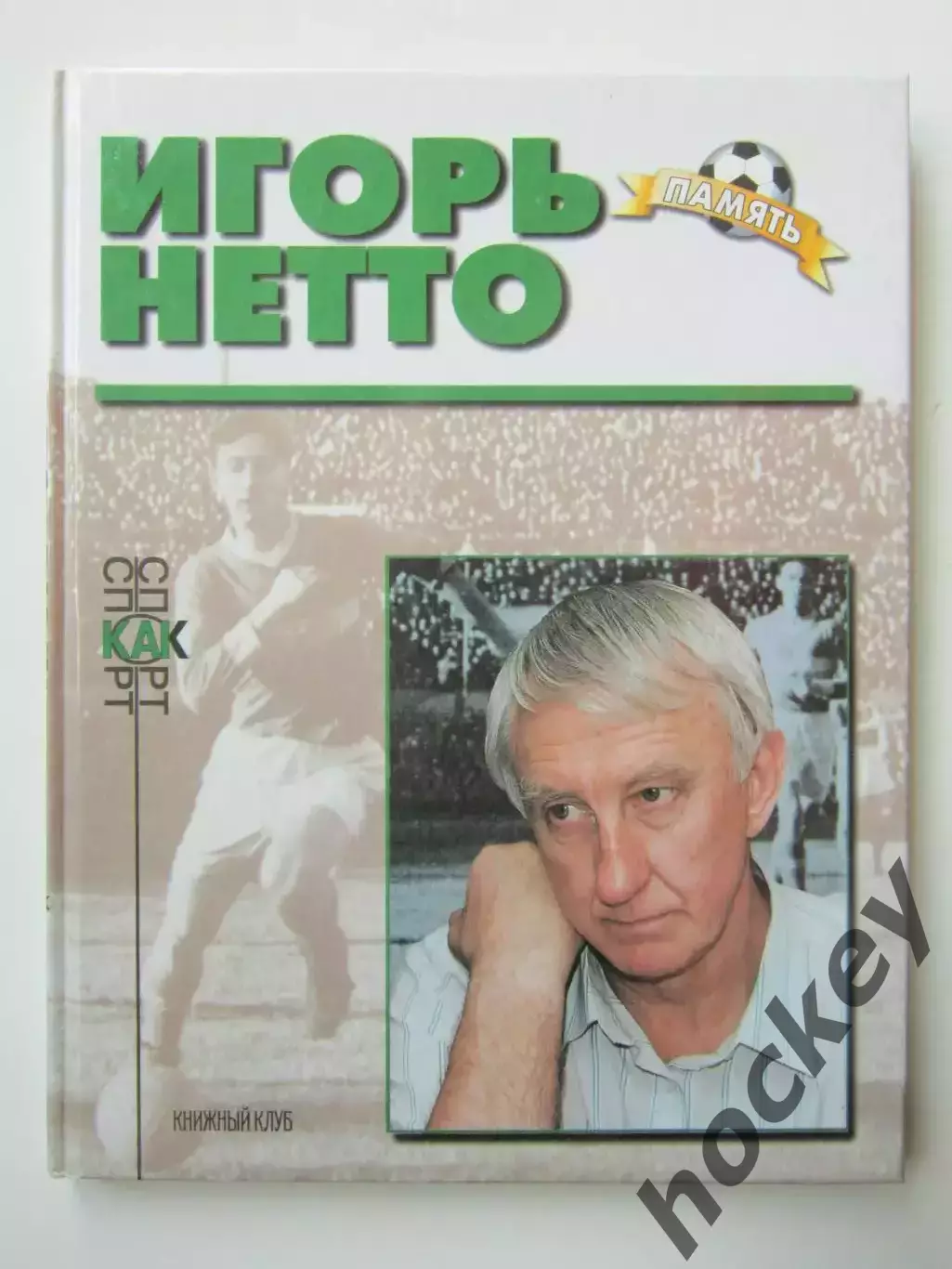 Игорь Нетто. Книга из серии Память (о звездах мирового футбола)