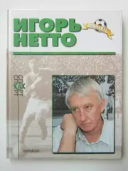 Игорь Нетто. Книга из серии Память (о звездах мирового футбола)