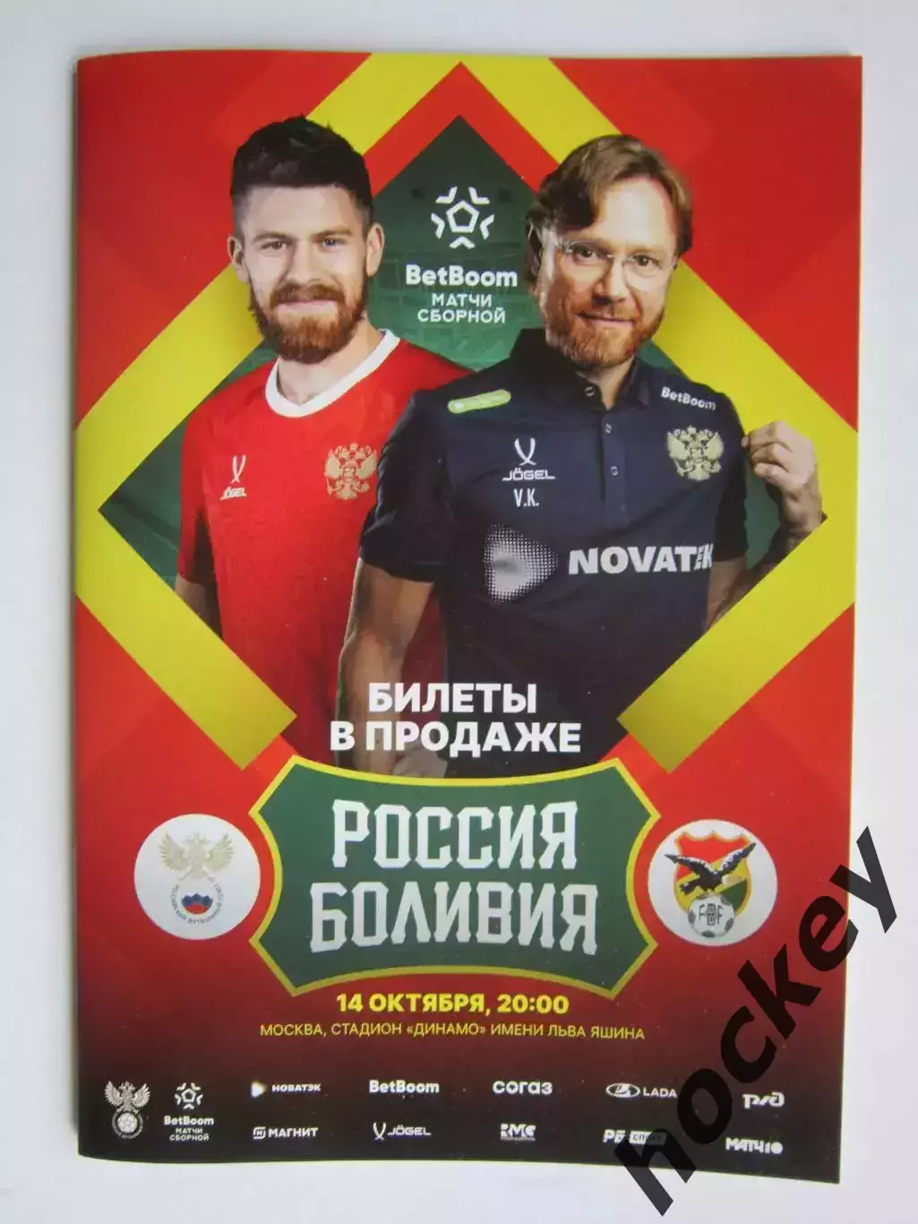 Россия - Боливия 14.10.2025. Товарищеский матч. (Пересылка по России - 100 р.).