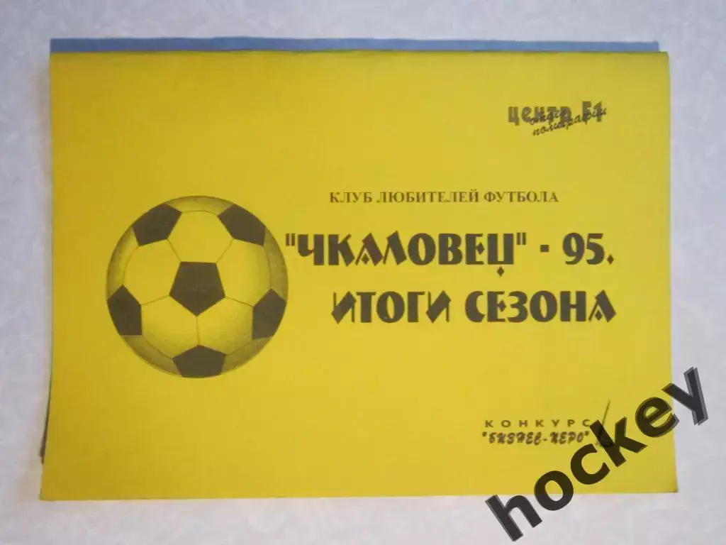 Новосибирск 1996 (Чкаловец-95. Итоги сезона)