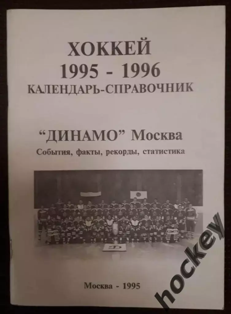 Хоккей. Динамо Москва - 1995/1996