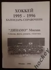 Хоккей. Динамо Москва - 1995/1996