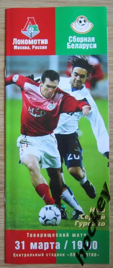 Локомотив Москва - Сборная Беларуси 31.03.2004