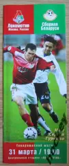 Локомотив Москва - Сборная Беларуси 31.03.2004