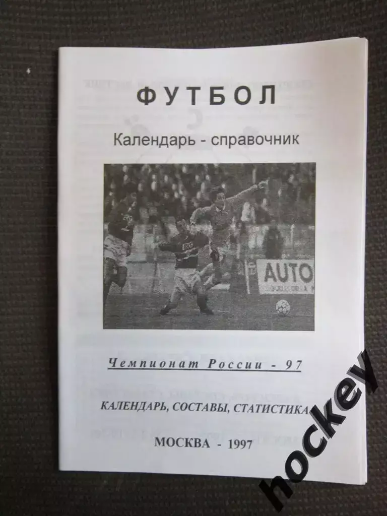 Футбол. Москва. 1997 год