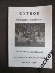 Футбол. Москва. 1997 год