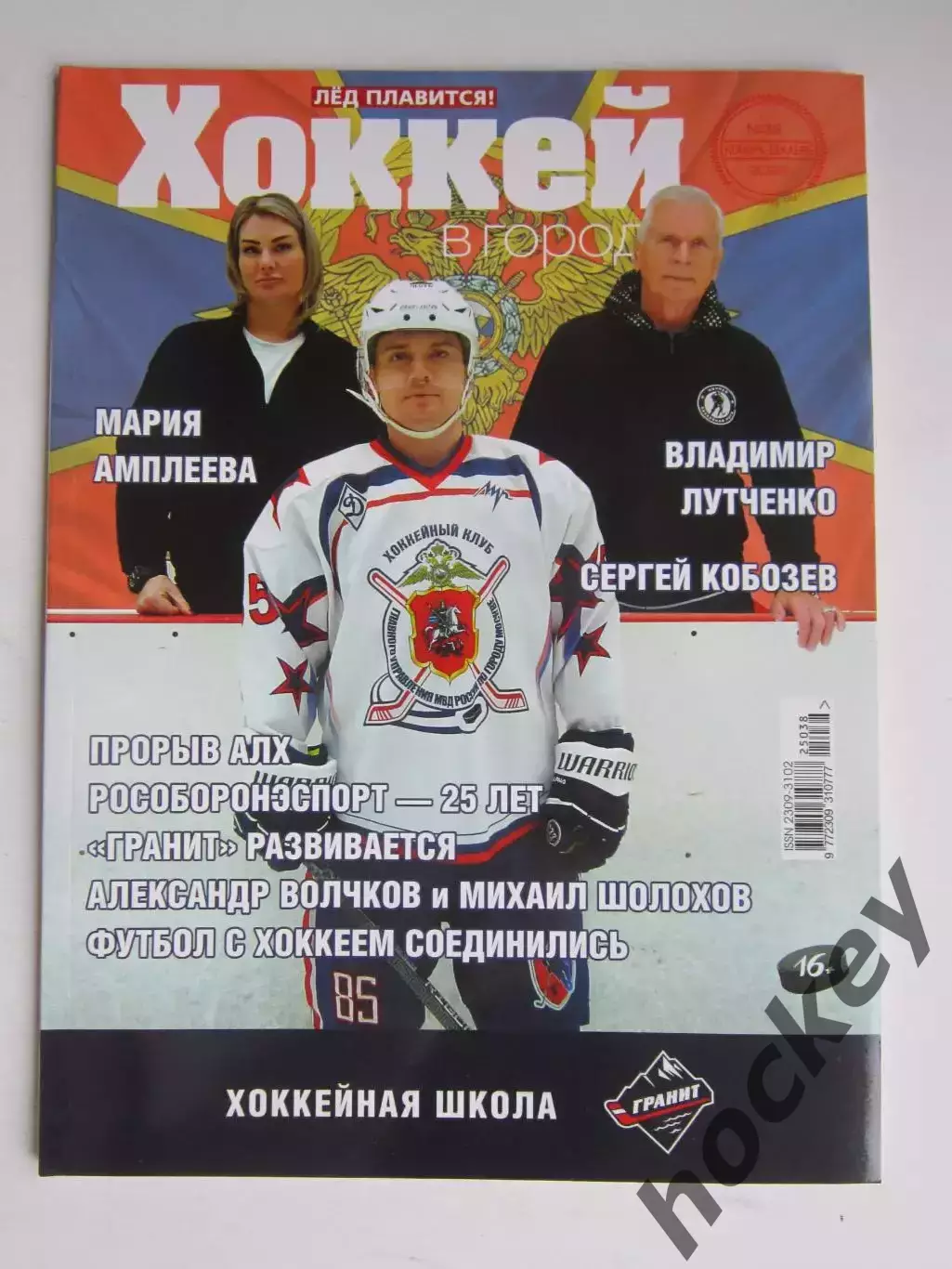 Хоккей в городе № 38.2025 (ноябрь-декабрь)