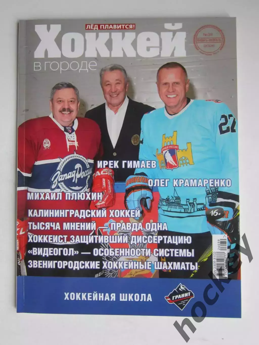 Хоккей в городе № 39.2026 (январь-февраль)