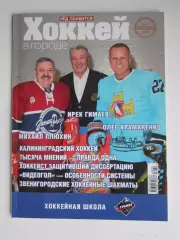 Хоккей в городе № 39.2026 (январь-февраль)