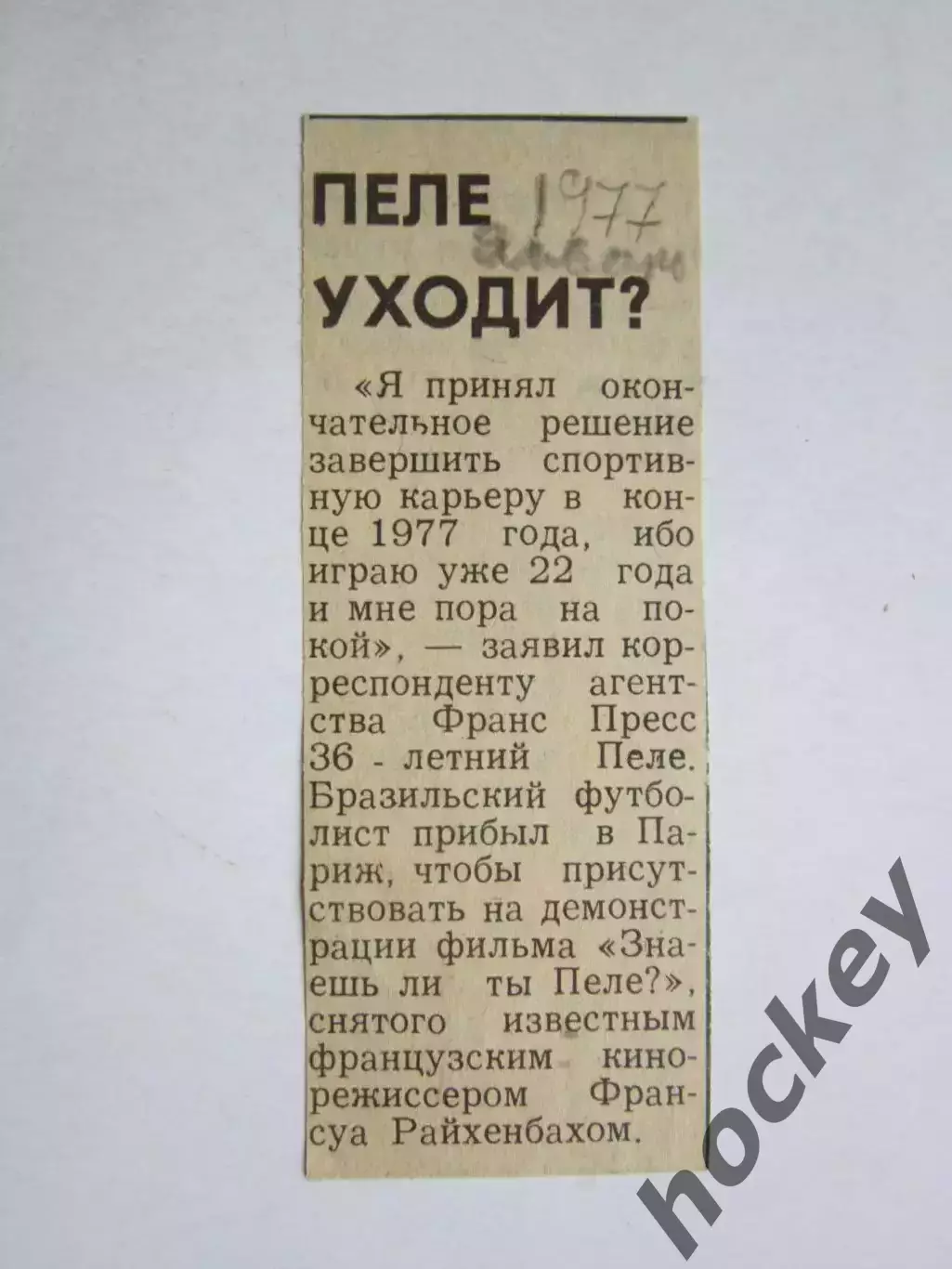 Вырезка. Футбол. Пеле уходит (1977 год)