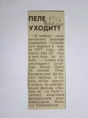 Вырезка. Футбол. Пеле уходит (1977 год)