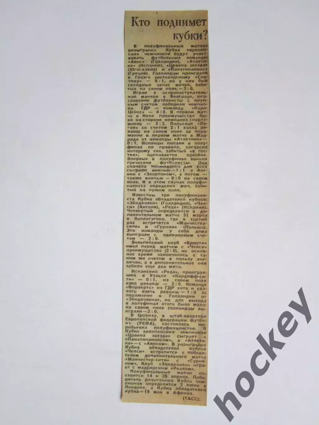 Вырезка. Футбол. Кто поднимет кубки?