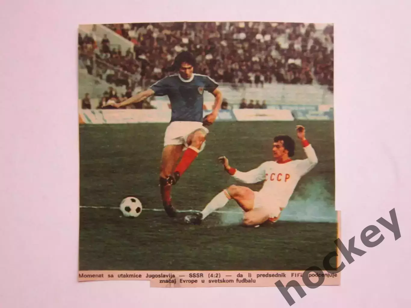 Вырезка. Футбол. Фото 525. Момент матча Югославия - СССР (4:2)