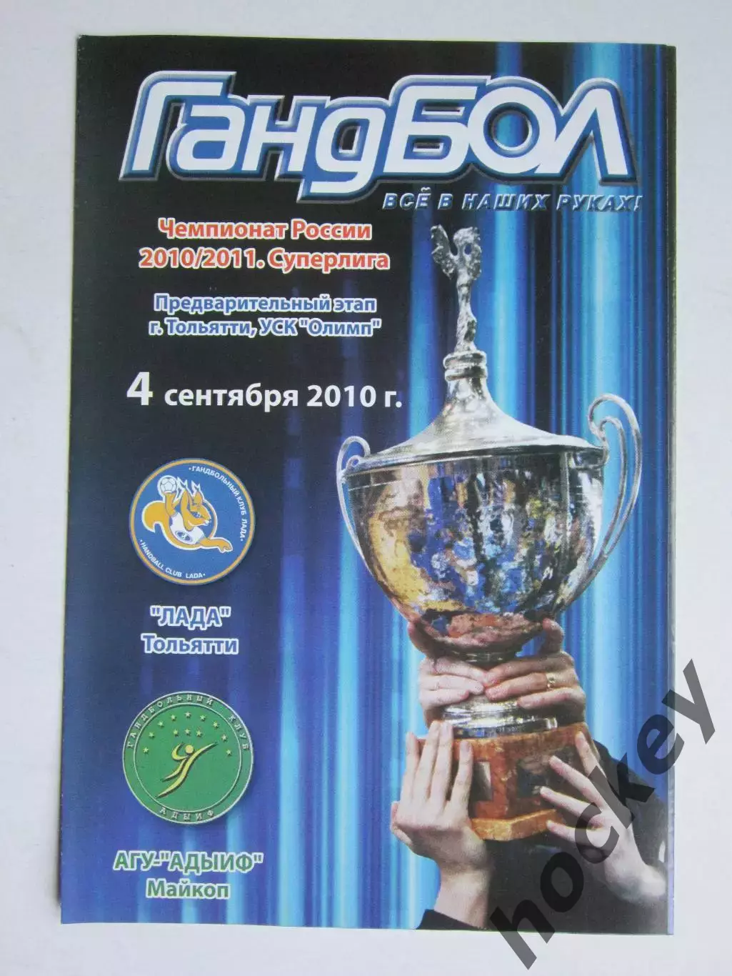 Лада Тольятти - АГУ-Адыиф Майкоп 4.09.2010