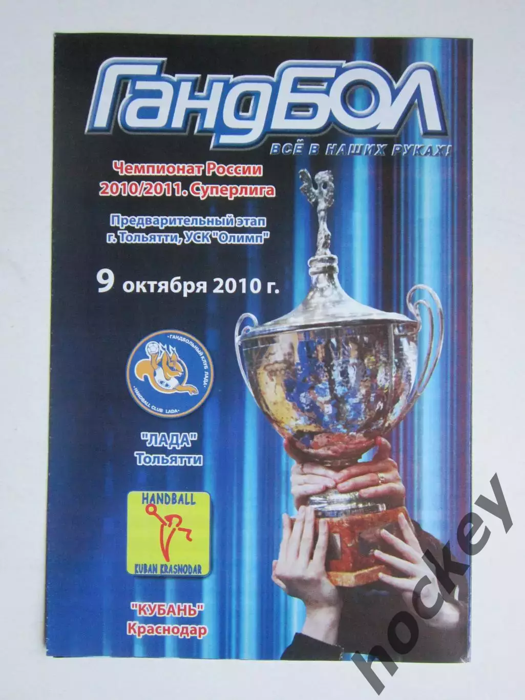 Лада Тольятти - Кубань Краснодар 9.10.2010