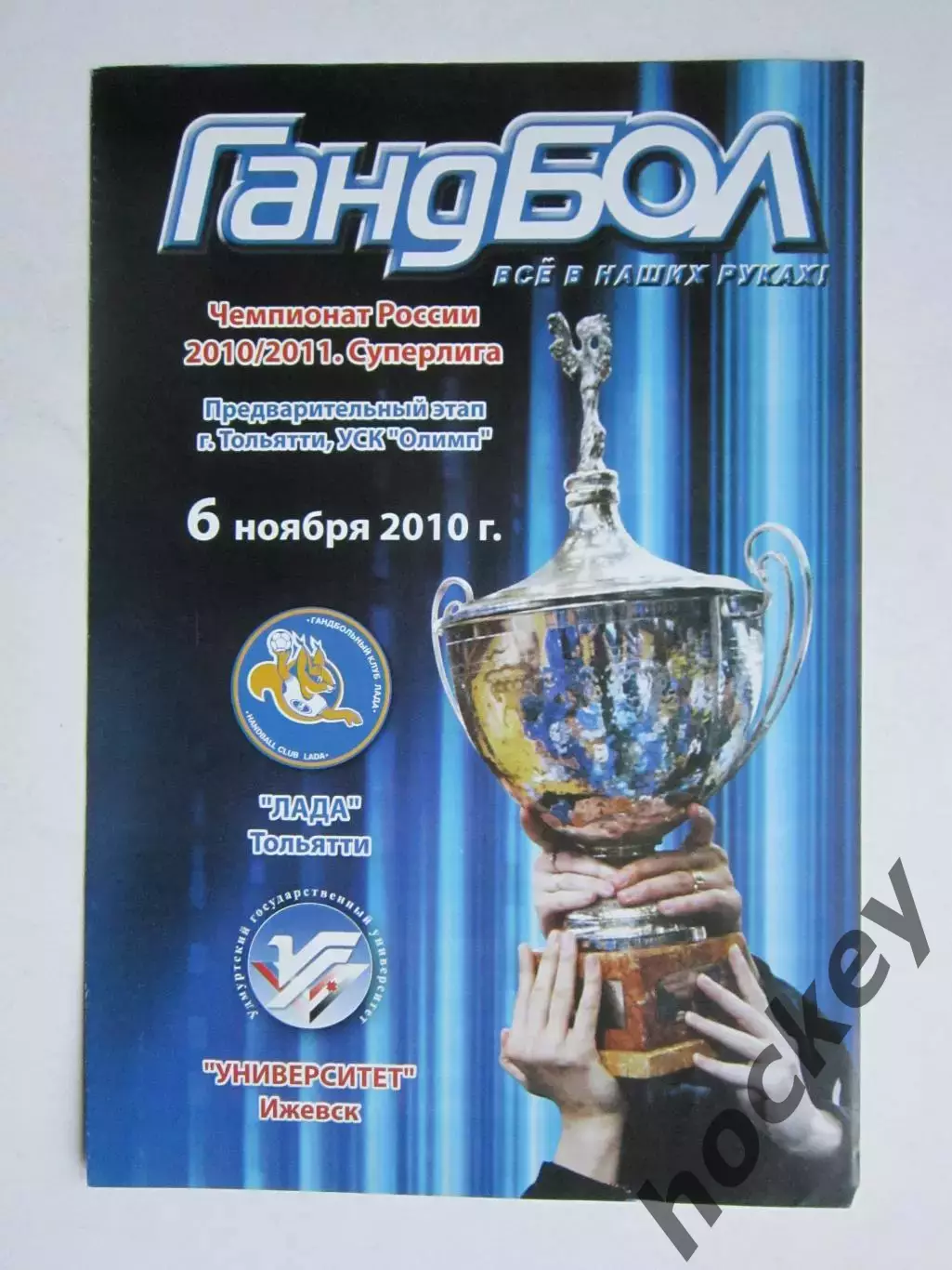 Лада Тольятти - Университет Ижевск 6.11.2010