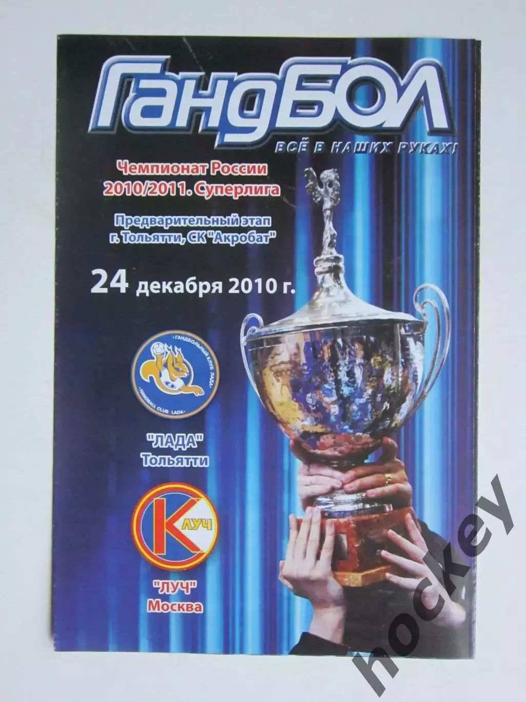 Лада Тольятти - Луч Москва 24.12.2010