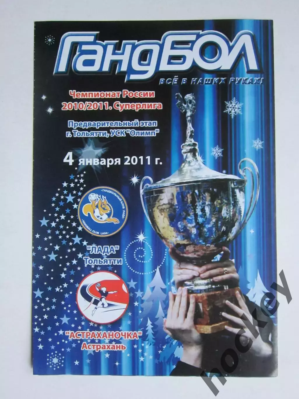 Лада Тольятти - Астраханочка Астрахань 4.01.2011