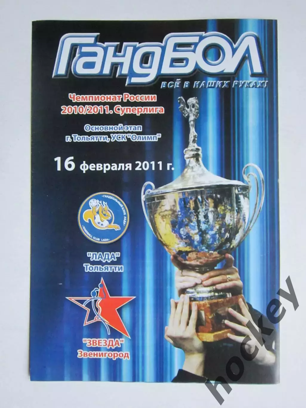 Лада Тольятти - Звезда Звенигород 16.02.2011