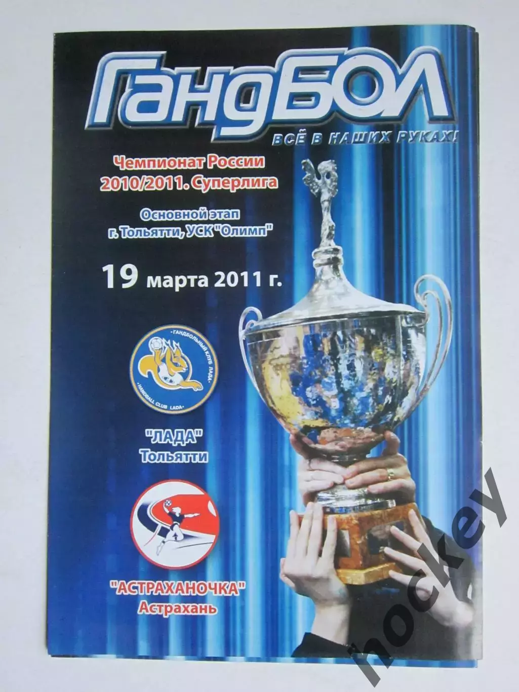 Лада Тольятти - Астраханочка Астрахань 19.03.2011