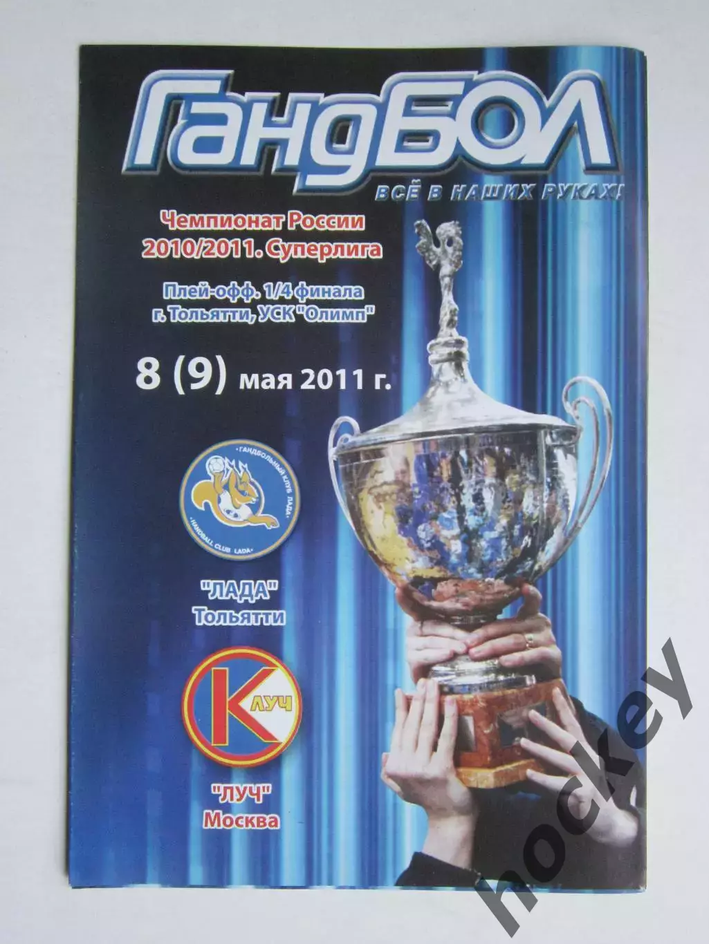 Лада Тольятти - Луч Москва 8 (9).05.2011. 1/4 финала