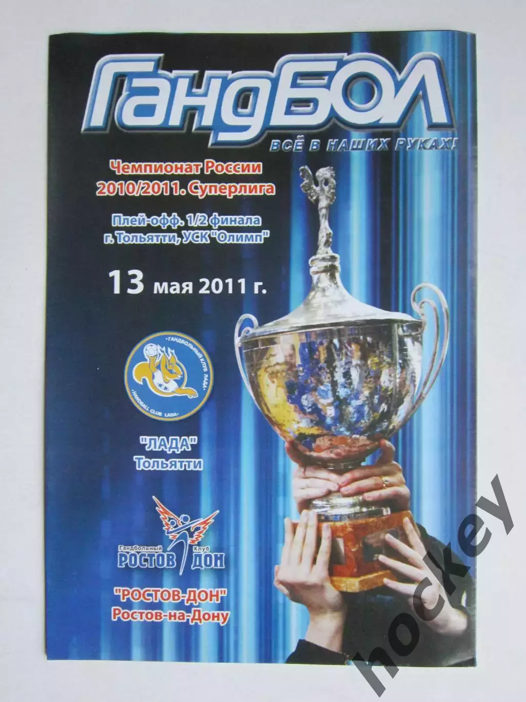 Лада Тольятти - Ростов-Дон Ростов-на-Дону 13.05.2011. 1/2 финала