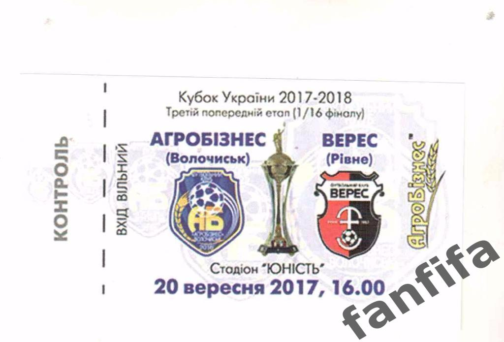 Билет Агробизнес Волочиск - Верес Ровно 20.09.2017 г. 2017/2018 кубок