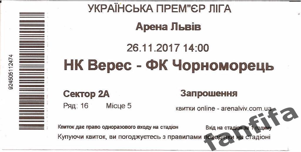Билет НК Верес Ровно - Черноморец Одесса 26.11.2017 г.