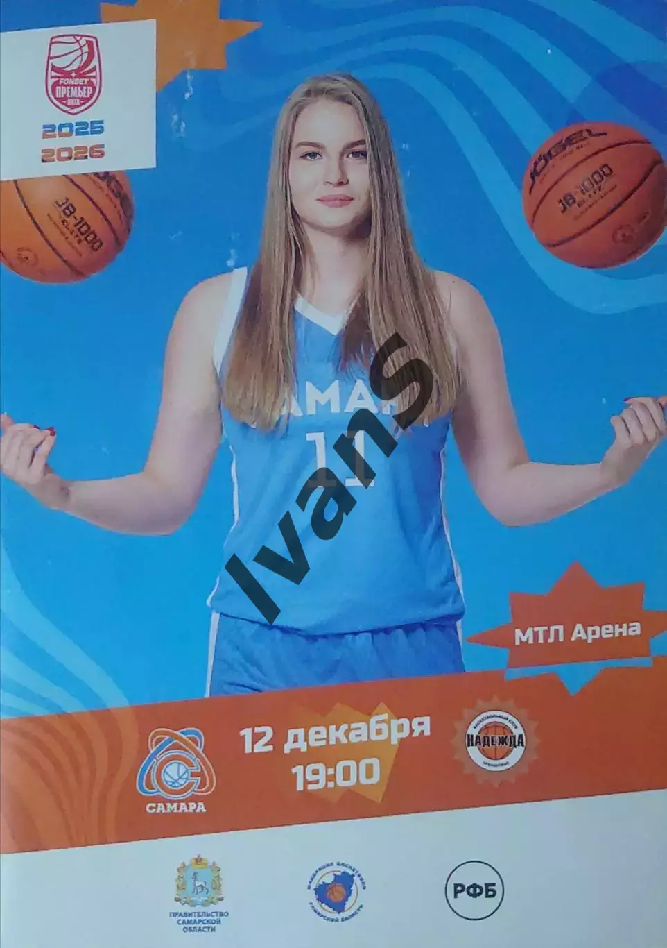 FONBET — Премьер-лига 2025/26 г.г. ЖБК «Самара» (Самара) — «Надежда» (Оренбург).