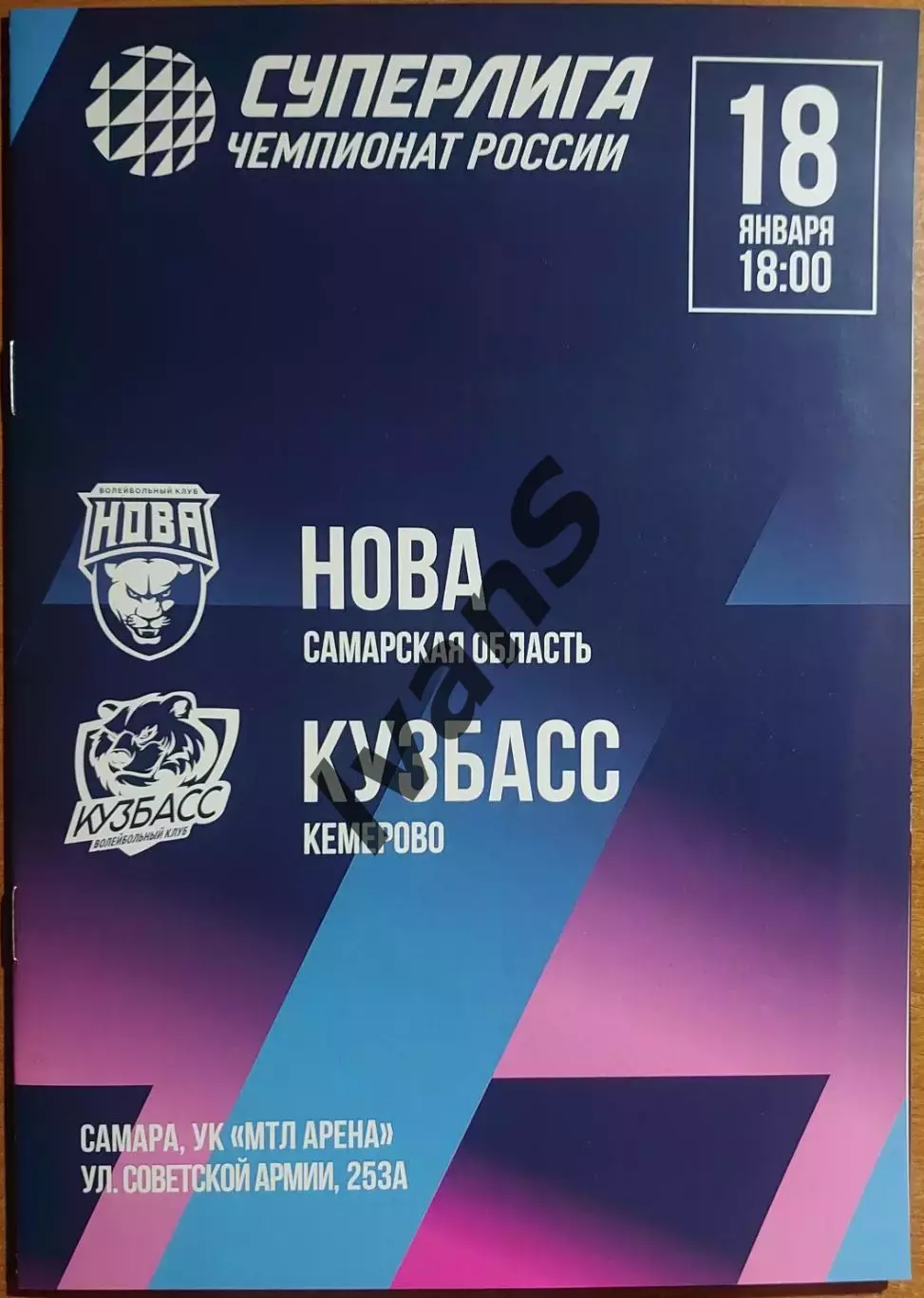 Суперлига 2025/2026 г.г. «НОВА» (Новокуйбышевск) — «Кузбасс» (Кемерово).