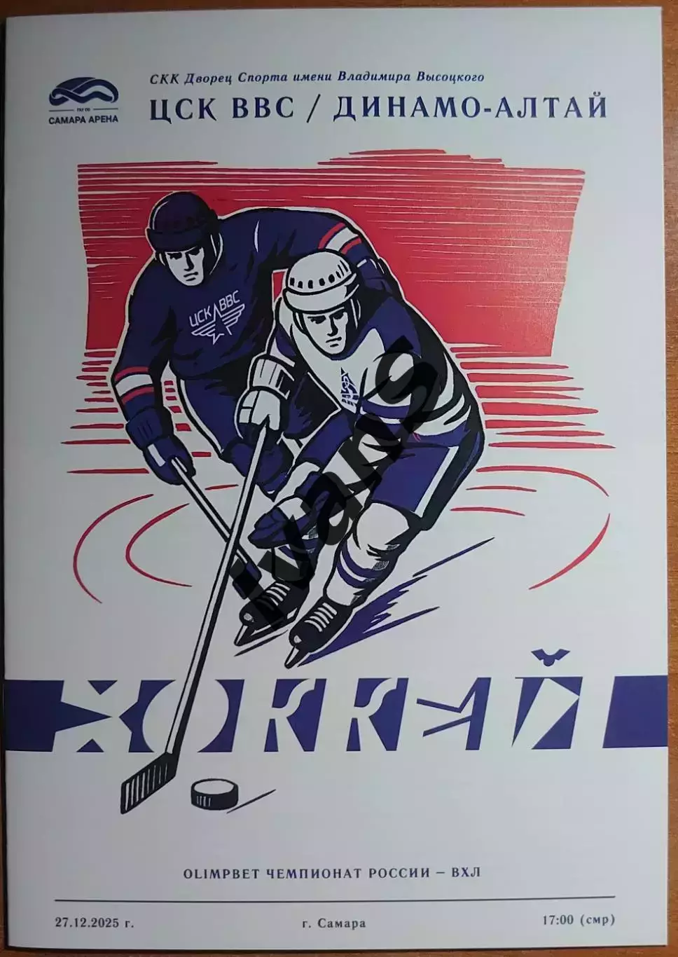ВХЛ 2025/2026 г.г. ЦСК ВВС (Самара) — «Динамо-Алтай» (Барнаул). 27.12.2025 г.