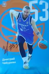 Дмитрий Чебуркин. Карточка с оригинальным автографом игрока БК «Самара» (Самара)