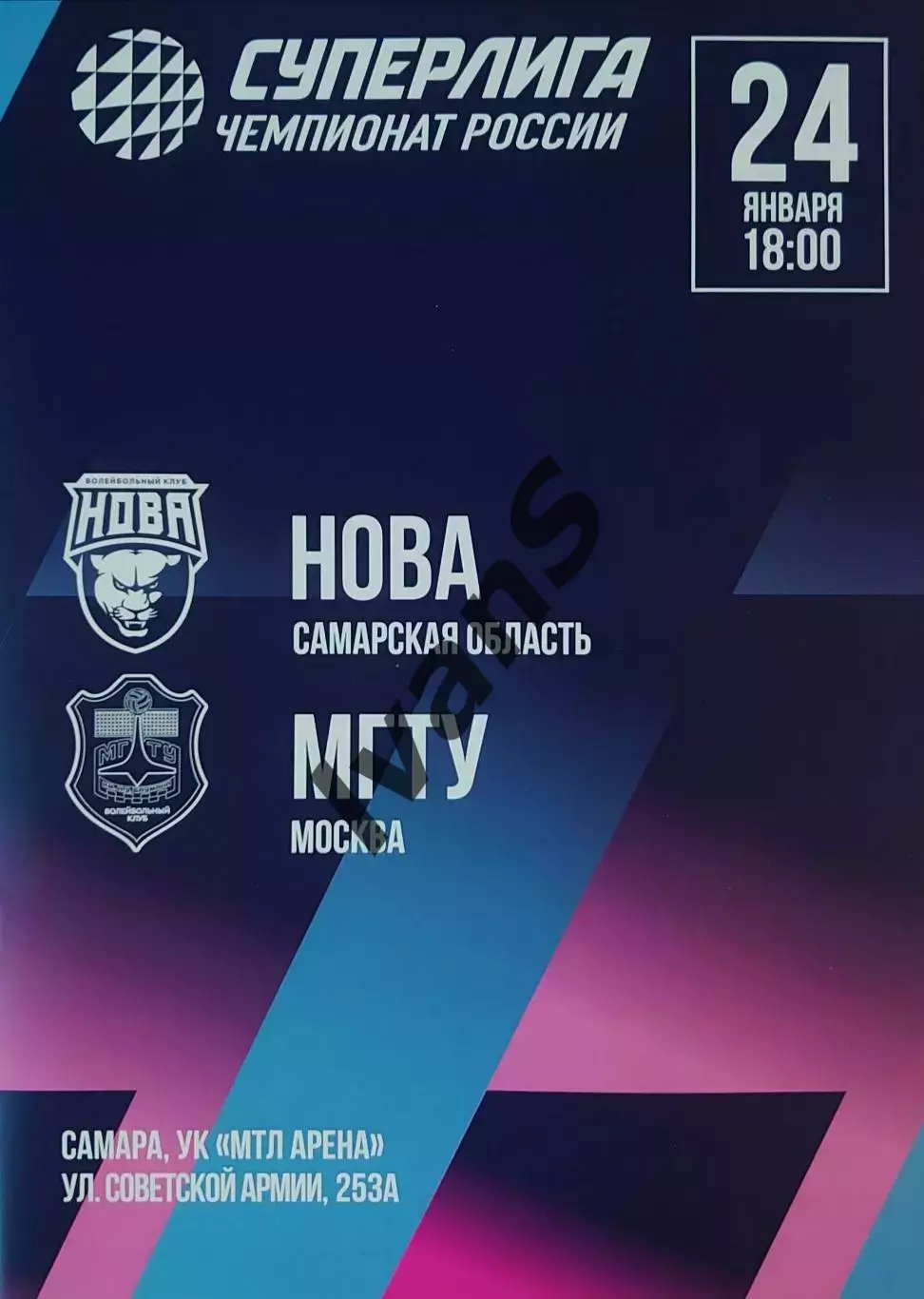 Суперлига 2025/2026 г.г. «НОВА» (Новокуйбышевск) — МГТУ (Москва). 24.01.2026 г.