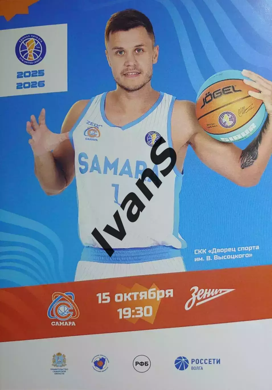 Единая Лига ВТБ 2025/2026 г.г. БК «Самара» (Самара) — «Зенит» (Санкт-Петербург).