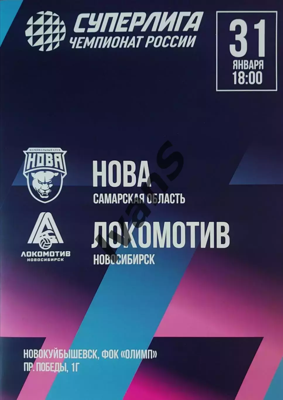 Суперлига 2025/2026 г.г. «НОВА» (Новокуйбышевск) — «Локомотив» (Новосибирск).