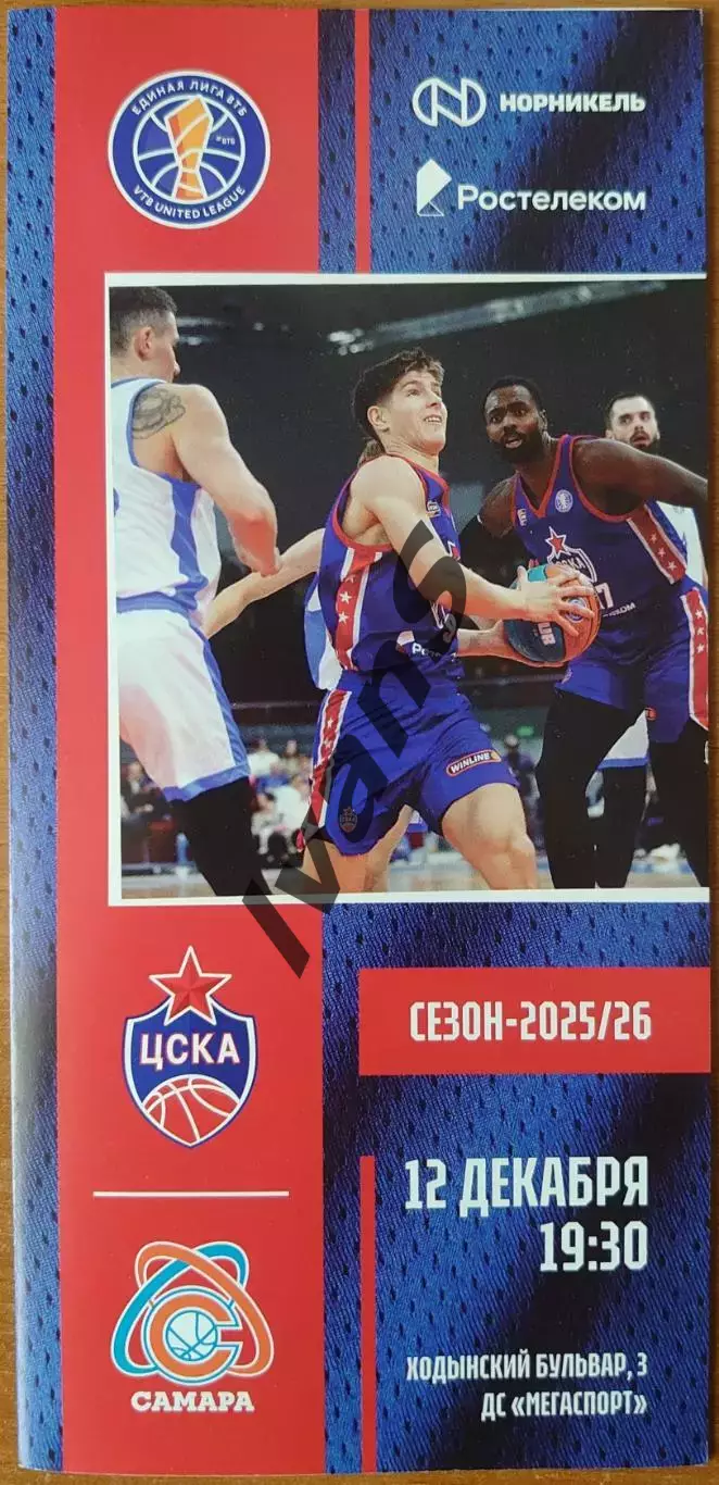 Единая Лига ВТБ 2025/2026 гг. ЦСКА (Москва) — БК «Самара» (Самара). 12.12.2025 г