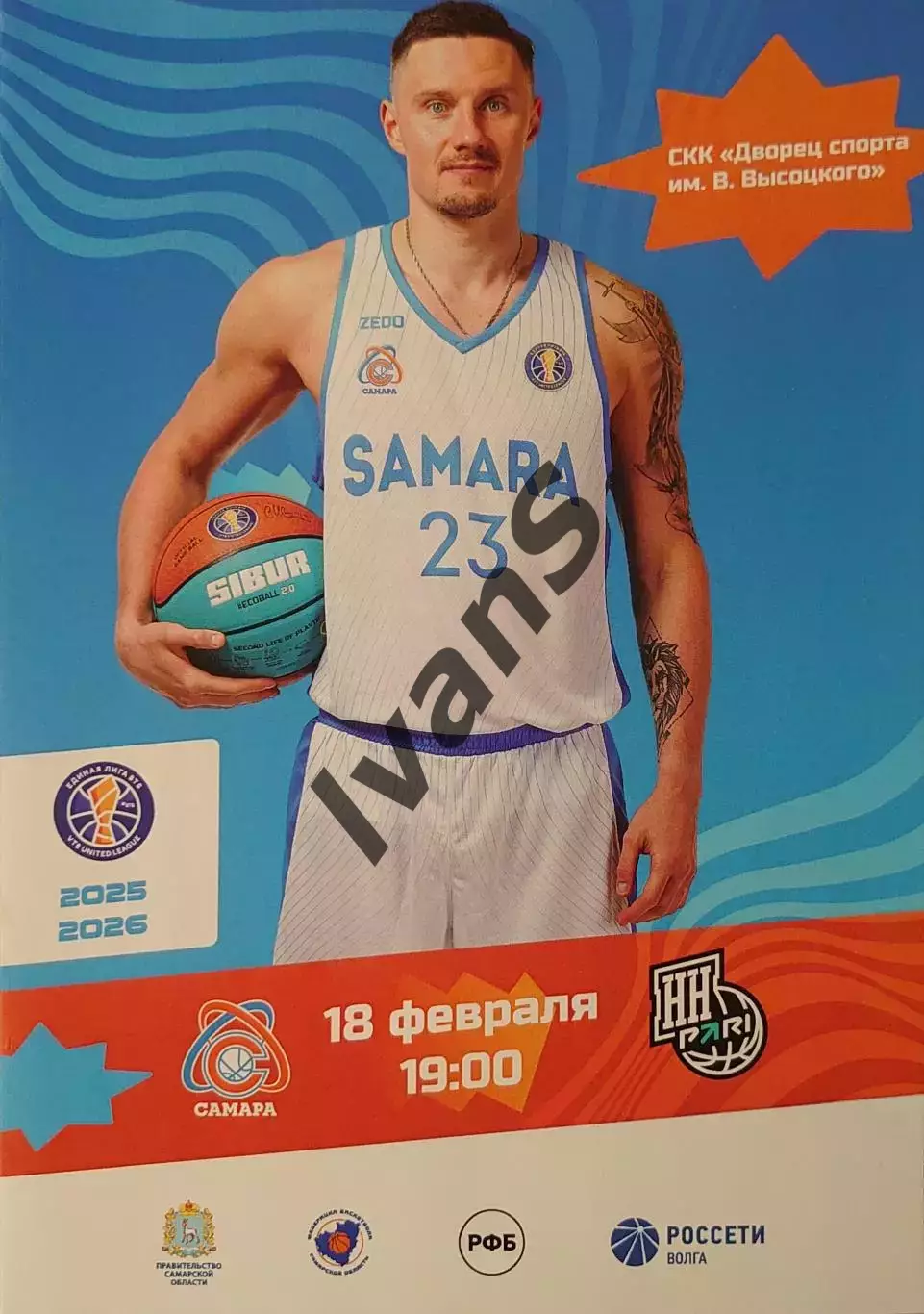 Единая Лига ВТБ 2025/2026 г.г. БК «Самара» — «ПАРИ-Нижний Новгород» (НН).