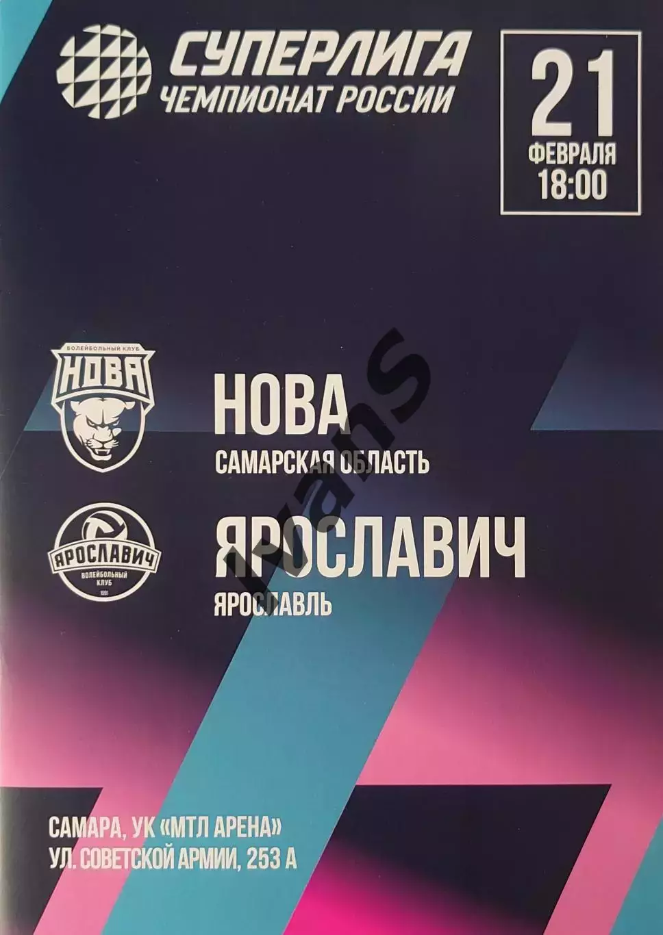 Суперлига 2025/2026 г.г. «НОВА» (Новокуйбышевск) — ВК «Ярославич» (Ярославль).