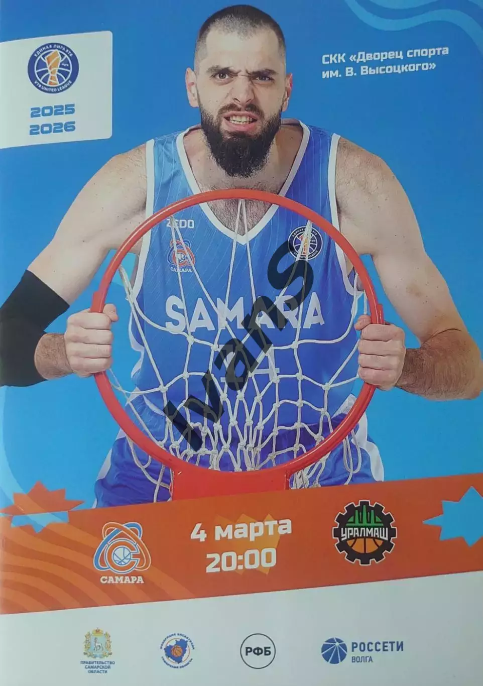 Единая Лига ВТБ 2025/2026 г.г. БК «Самара» (Самара) — «Уралмаш» (Екатеринбург).
