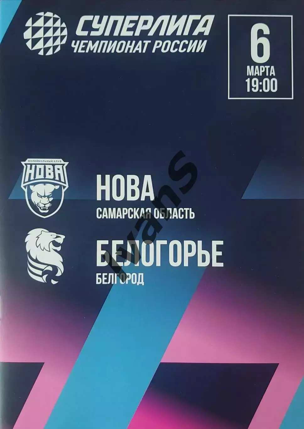 Суперлига 2025/2026 г.г. «НОВА» (Новокуйбышевск) — ВК «Белогорье» (Белгород).
